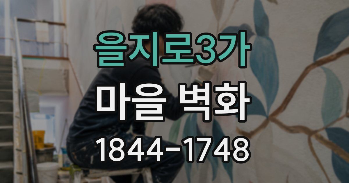 을지로3가 마을 벽화