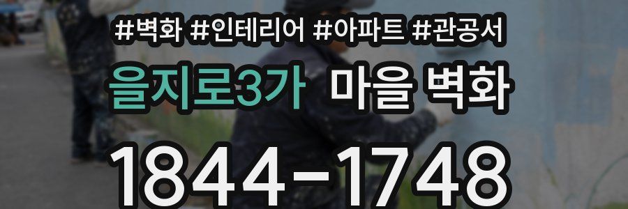을지로3가 마을 벽화