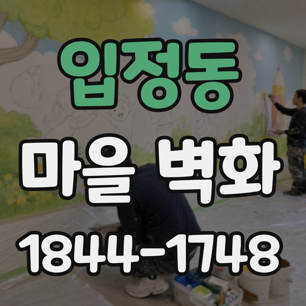 입정동 마을 벽화
