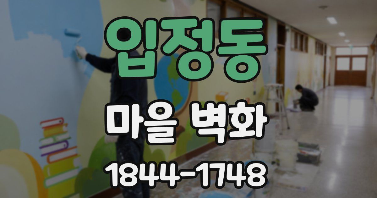 입정동 마을 벽화