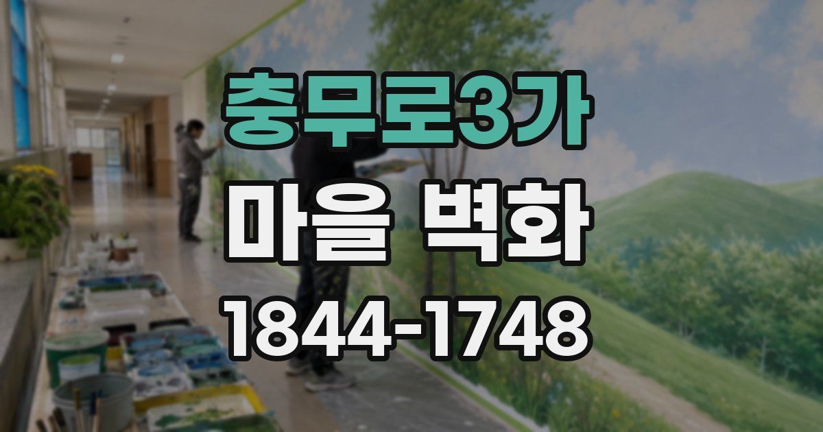 충무로3가 마을 벽화