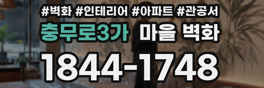 충무로3가 마을 벽화