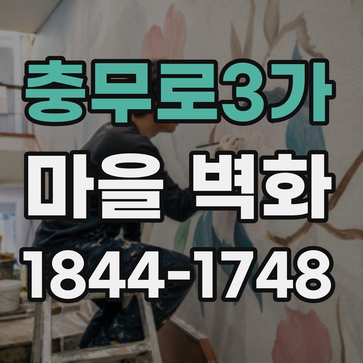 충무로3가 마을 벽화