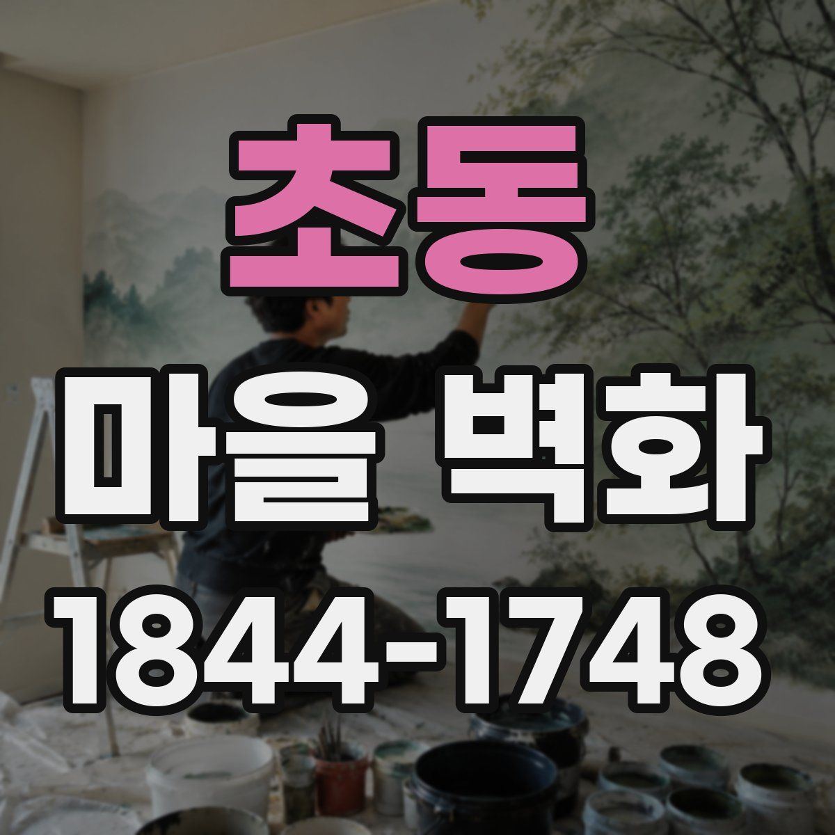 초동 마을 벽화