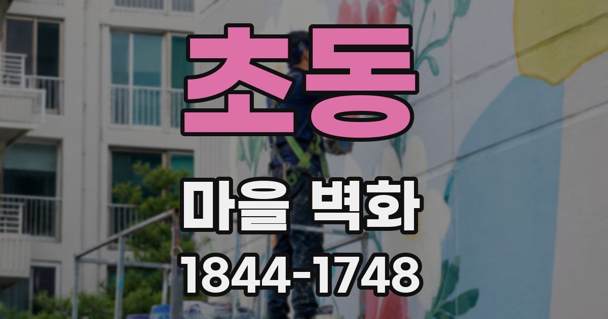 초동 마을 벽화