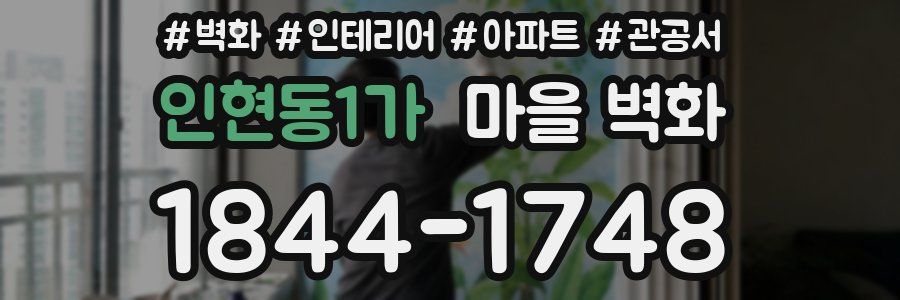 인현동1가 마을 벽화