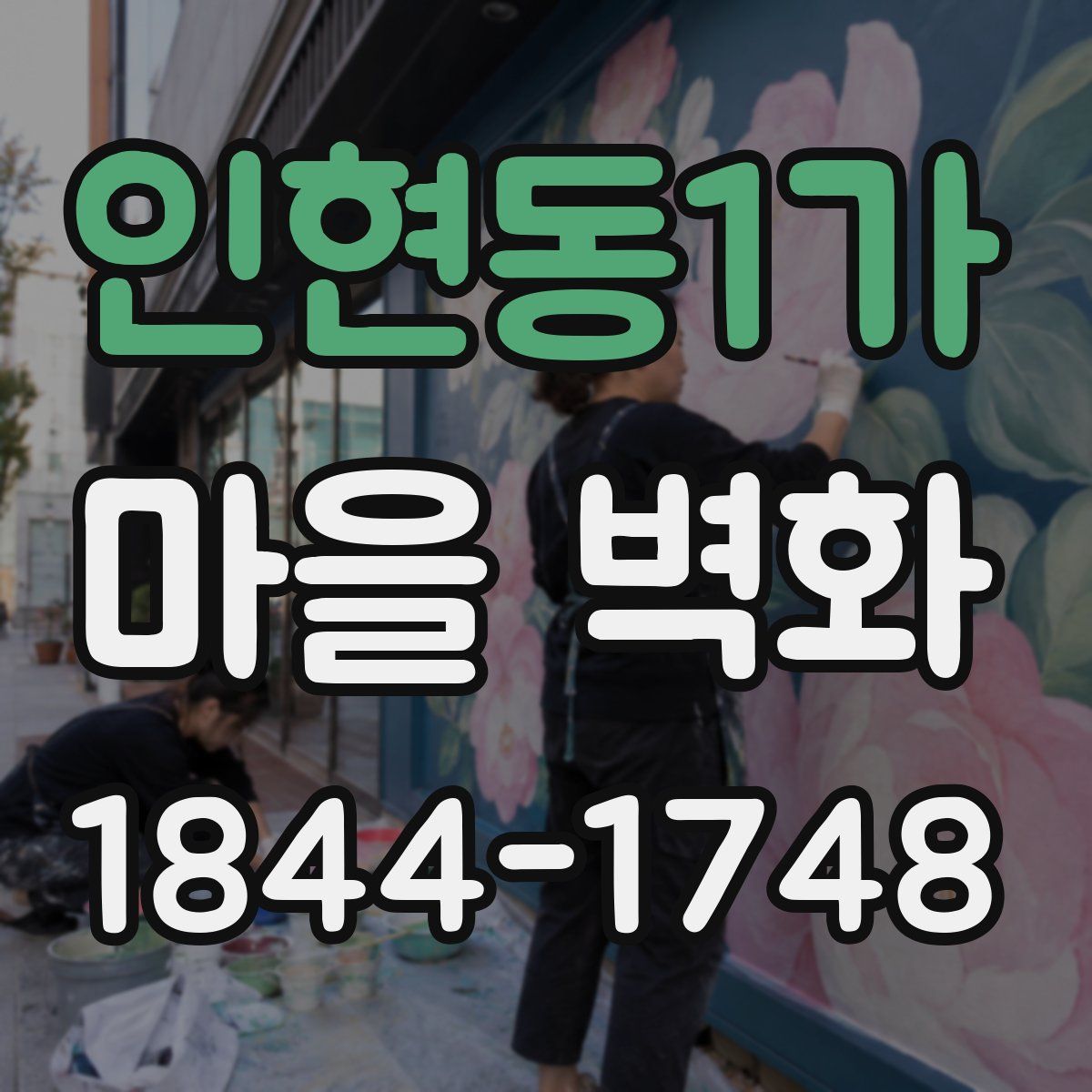 인현동1가 마을 벽화