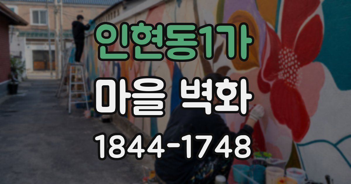 인현동1가 마을 벽화