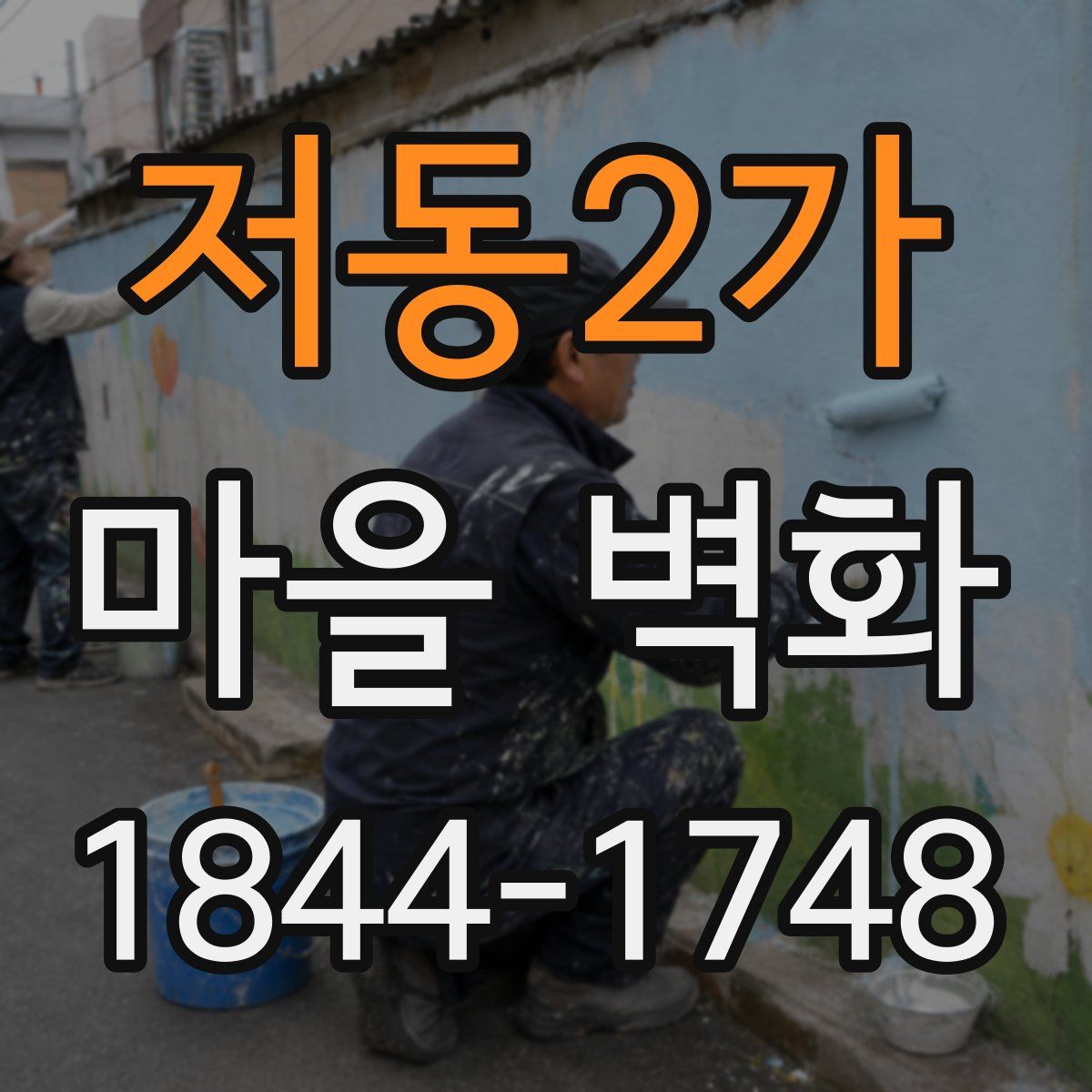 저동2가 마을 벽화