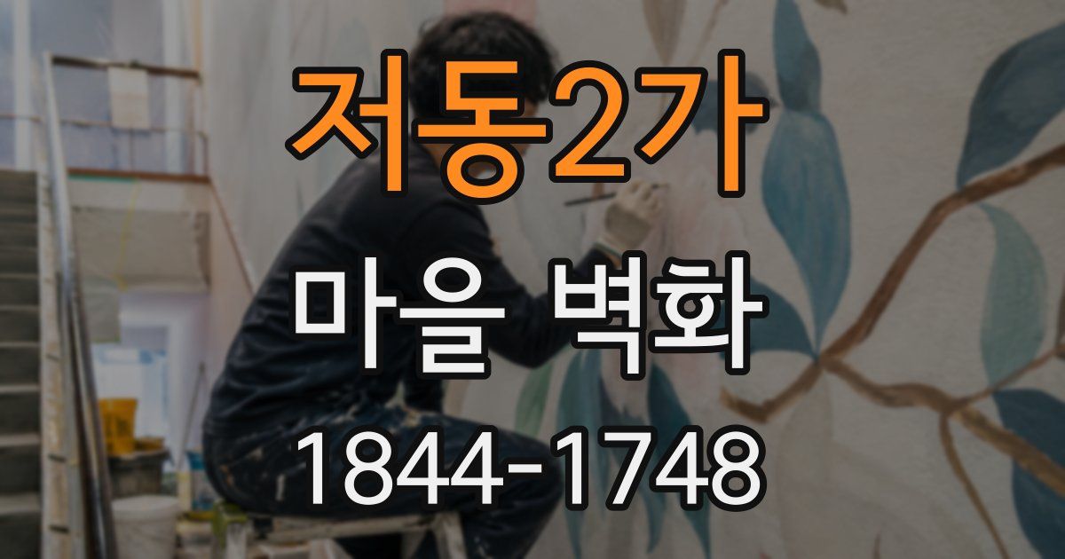 저동2가 마을 벽화