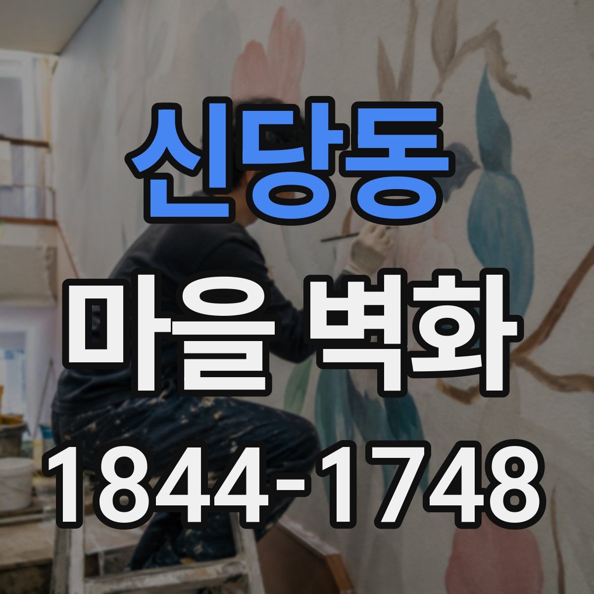 신당동 마을 벽화