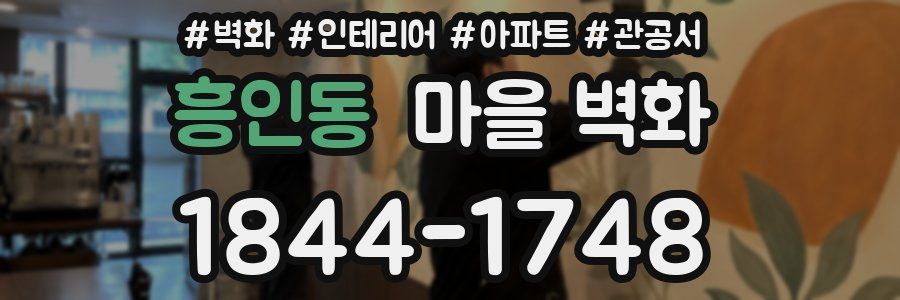 흥인동 마을 벽화