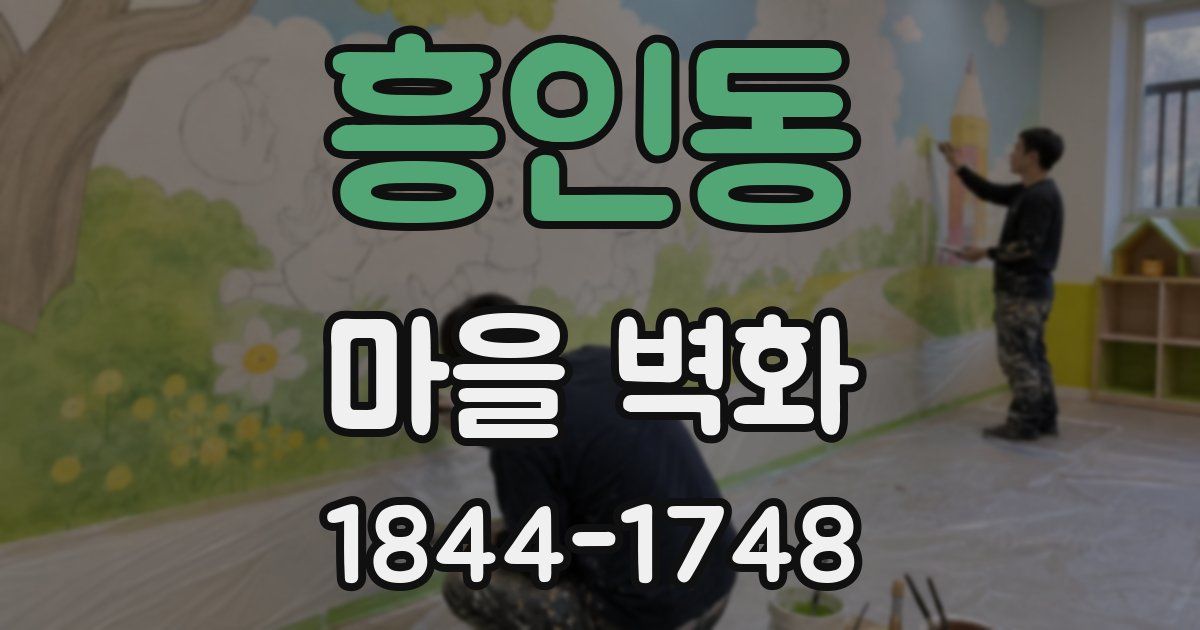 흥인동 마을 벽화