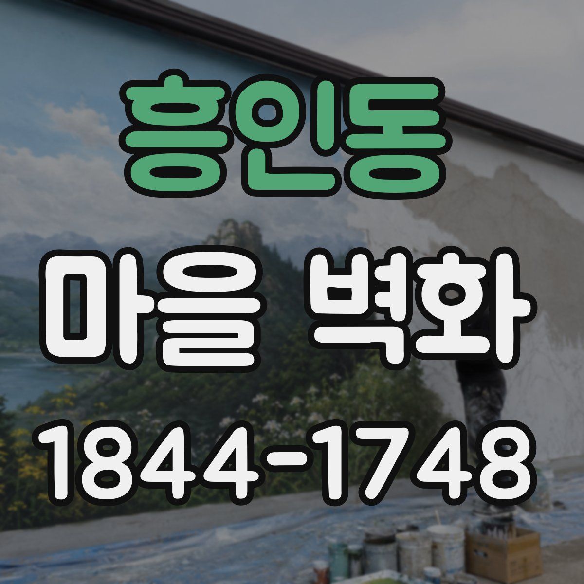 흥인동 마을 벽화