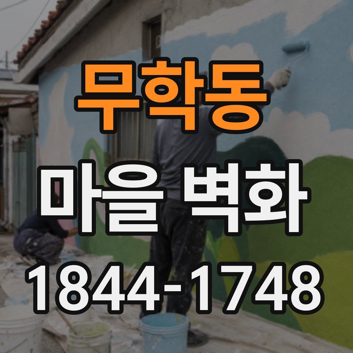 무학동 마을 벽화