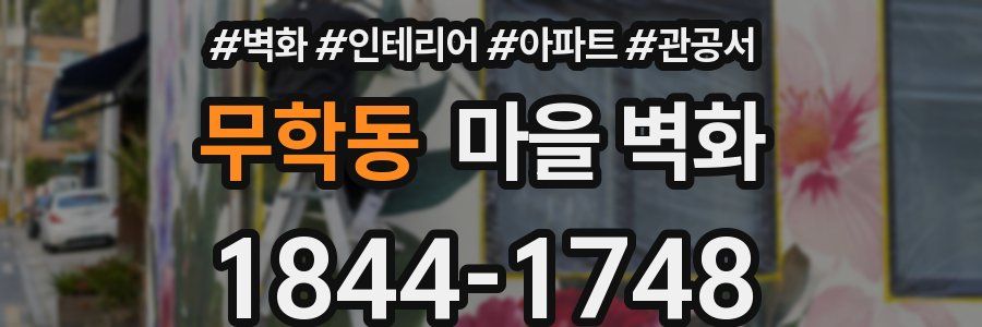무학동 마을 벽화