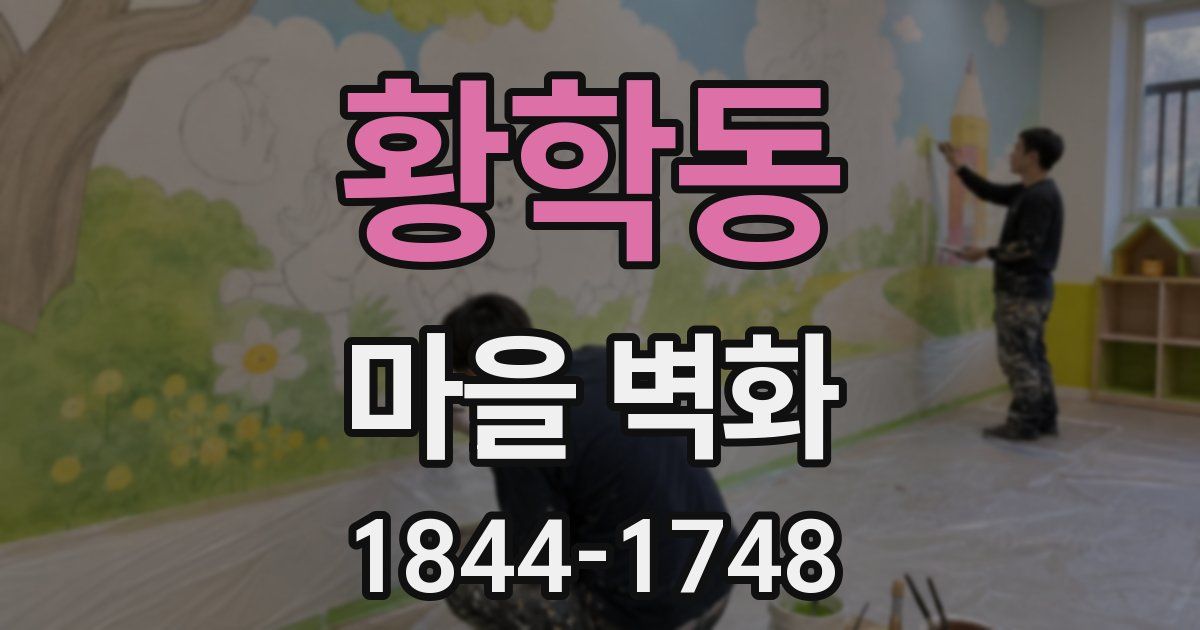 황학동 마을 벽화