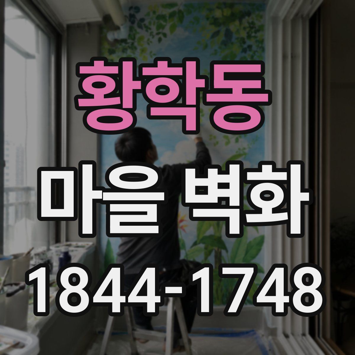 황학동 마을 벽화