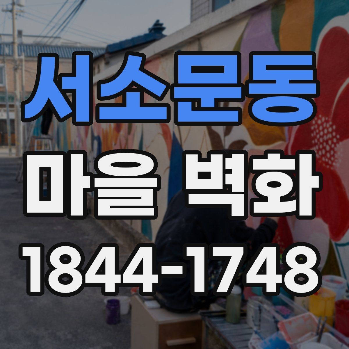 서소문동 마을 벽화 놓치기 쉬운 구석까지 천천히 둘러보기
