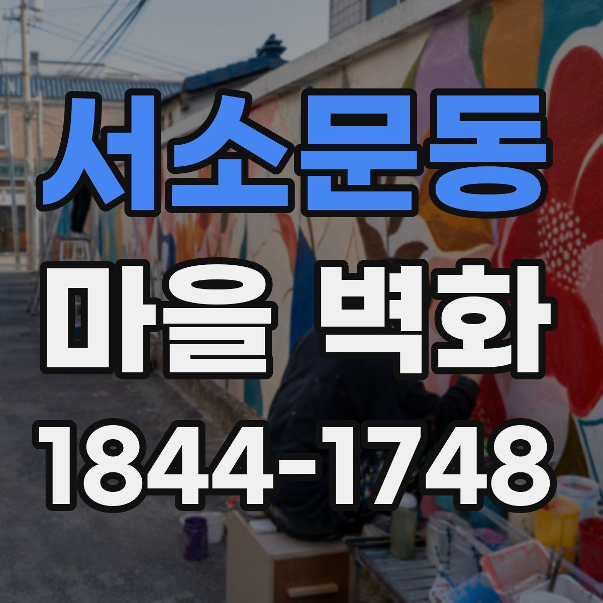 서소문동 마을 벽화