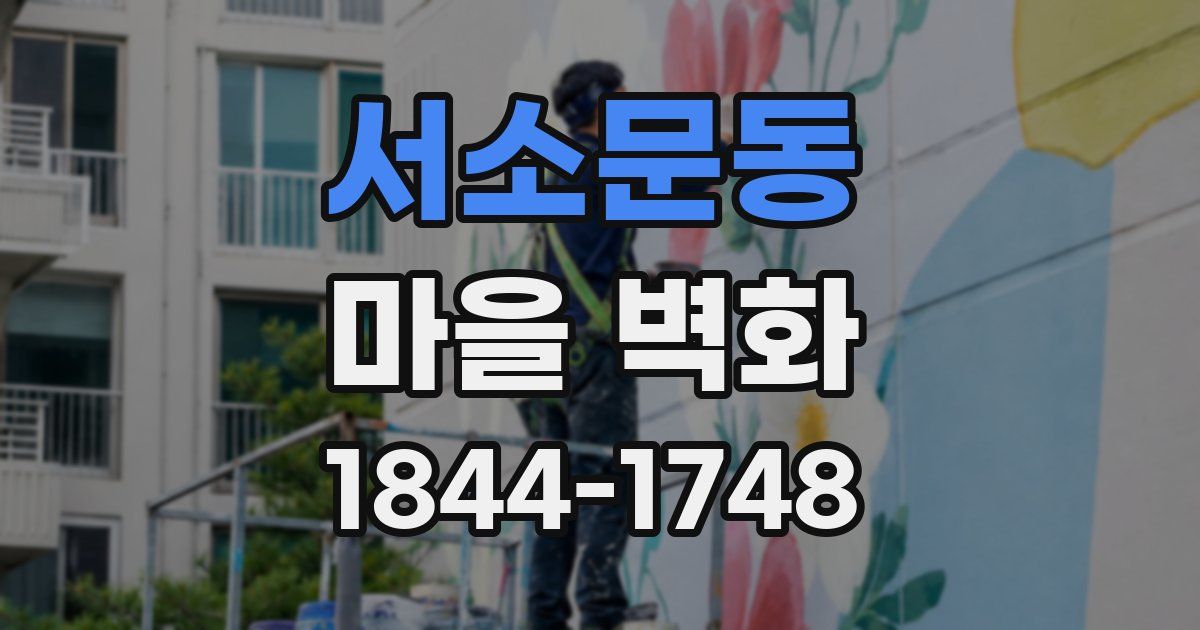 서소문동 마을 벽화