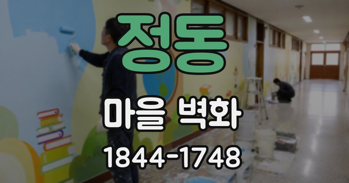 정동 마을 벽화