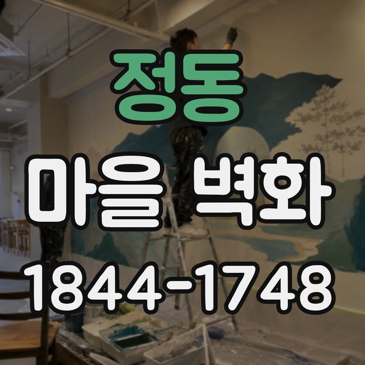 정동 마을 벽화