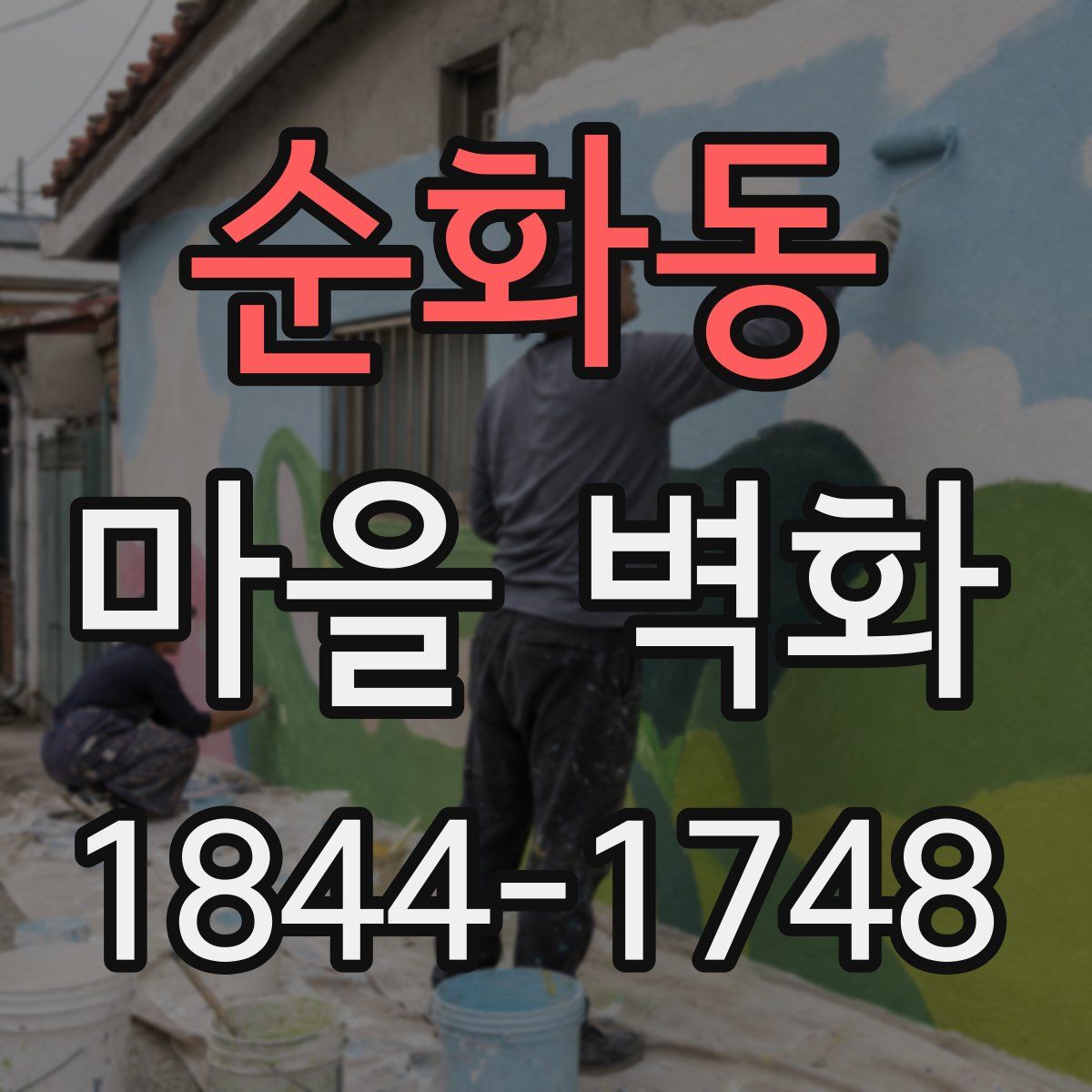 순화동 마을 벽화
