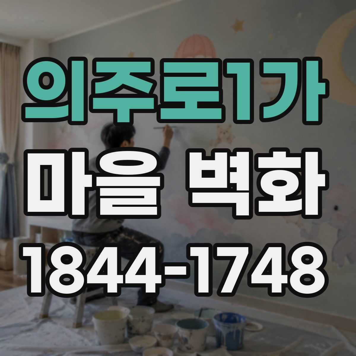 의주로1가 마을 벽화
