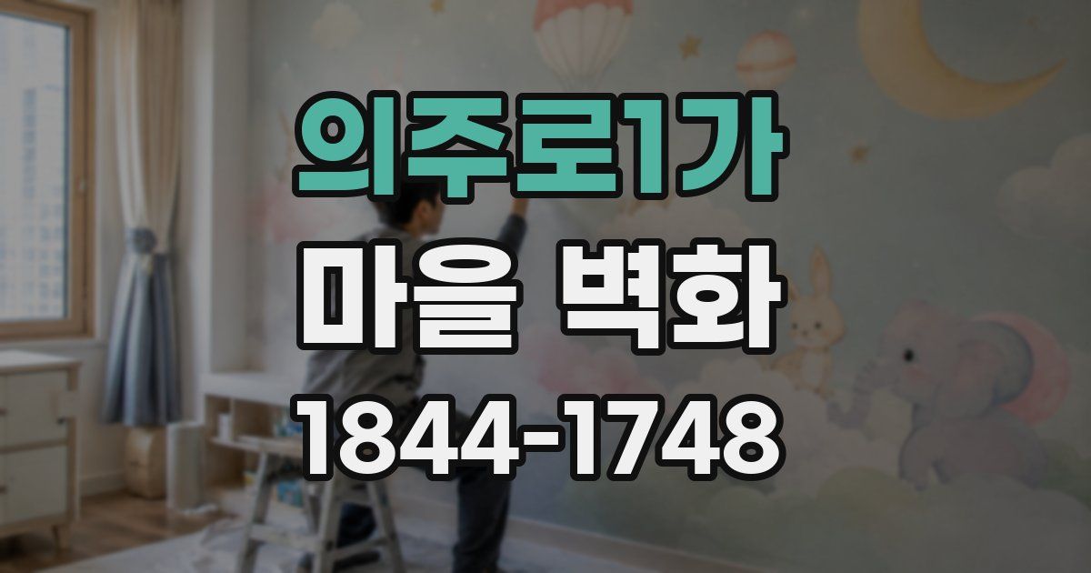 의주로1가 마을 벽화