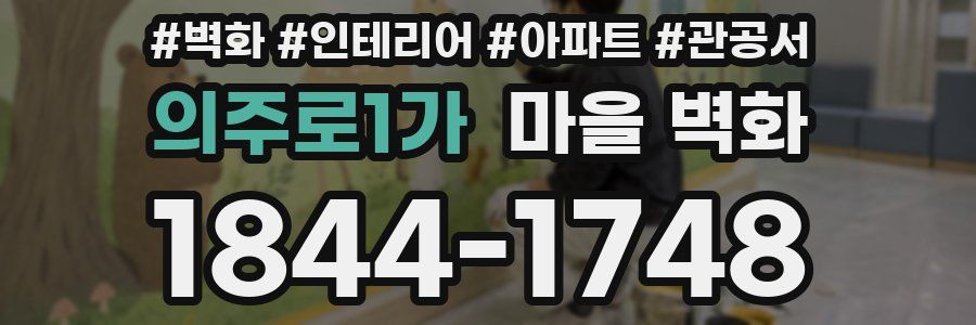 의주로1가 마을 벽화