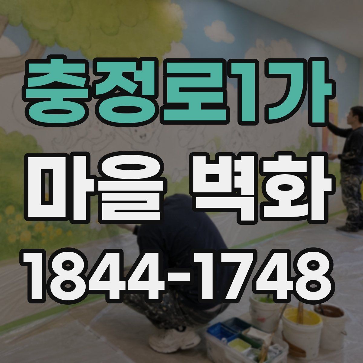 충정로1가 마을 벽화 주변 주차와 도보 이동 동선 정리