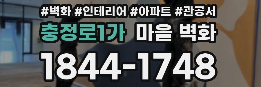 충정로1가 마을 벽화