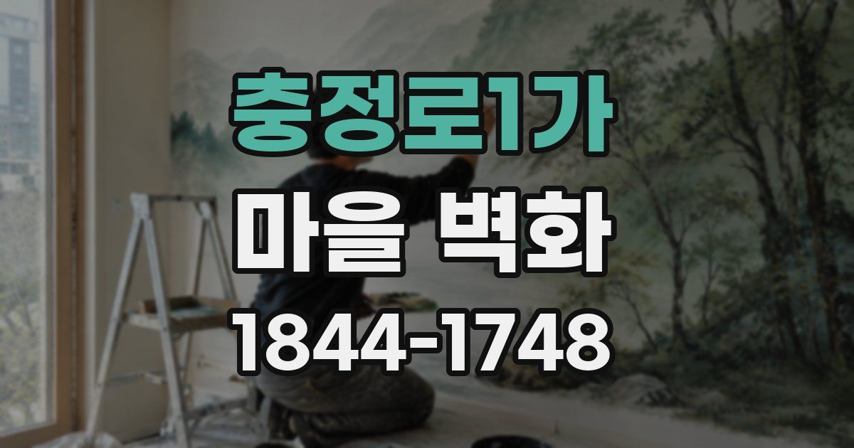 충정로1가 마을 벽화