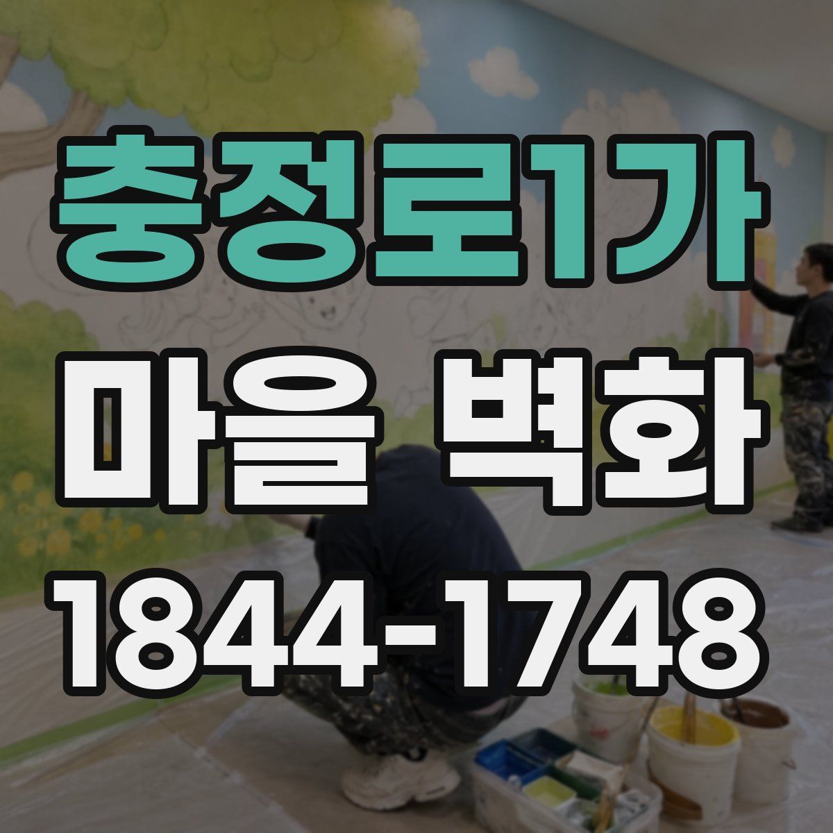 충정로1가 마을 벽화