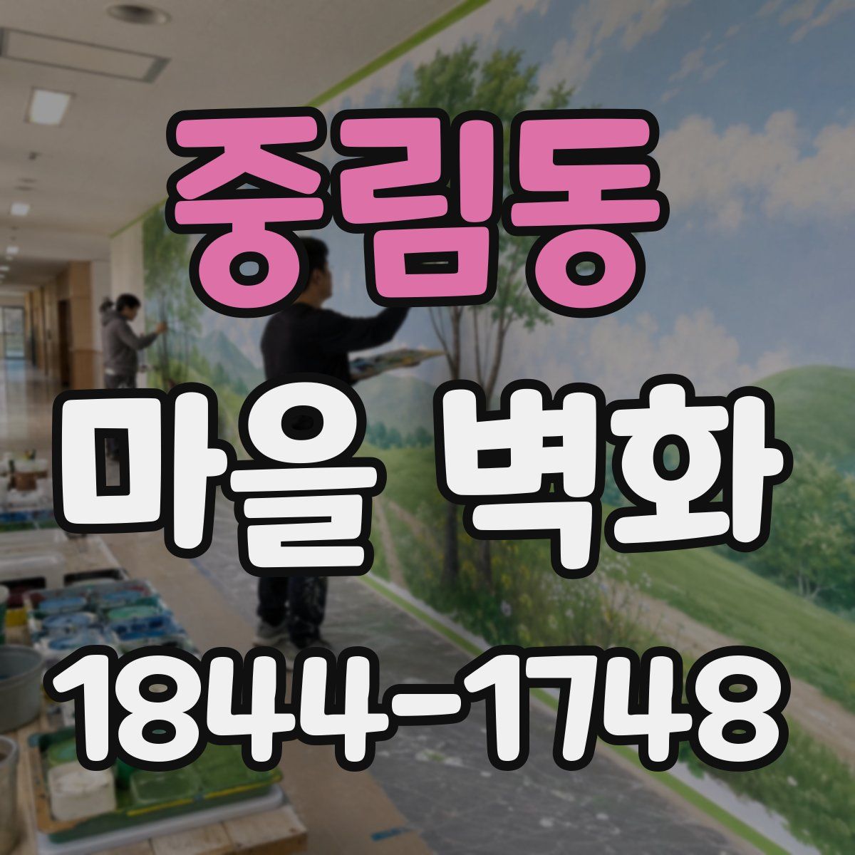 중림동 마을 벽화