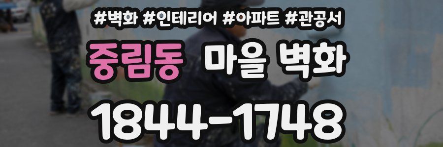 중림동 마을 벽화