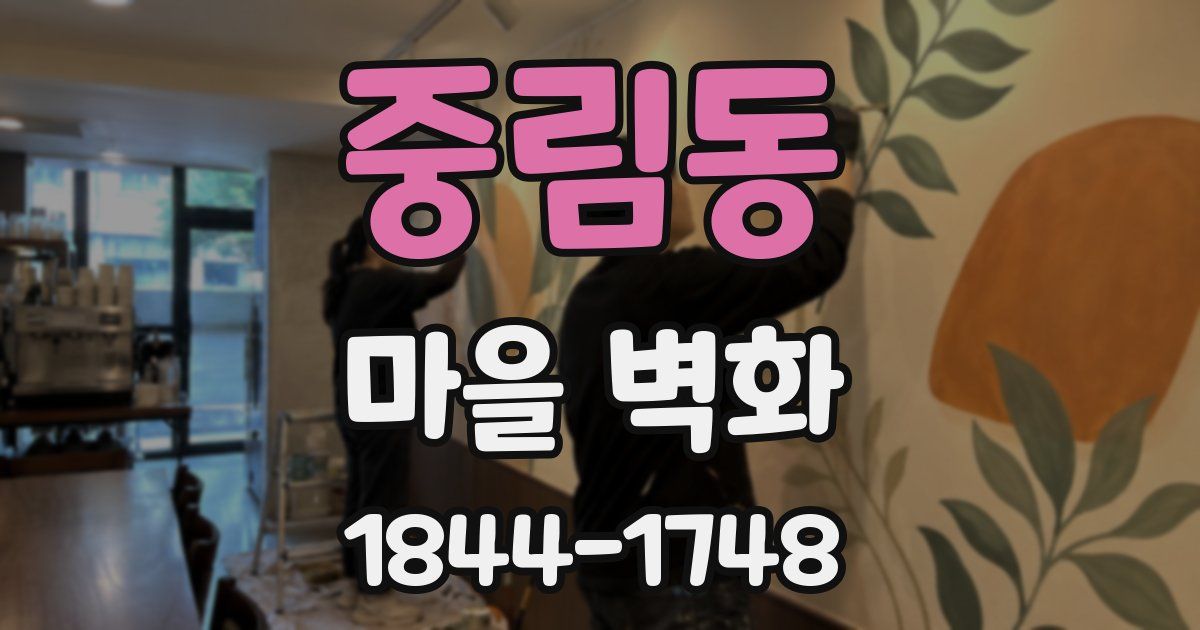 중림동 마을 벽화