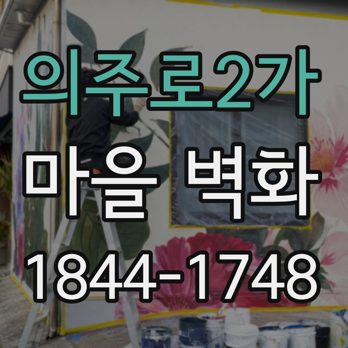 의주로2가 마을 벽화 주변 주차와 도보 이동을 함께 보는 방법