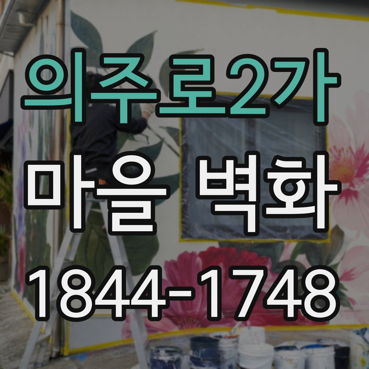 의주로2가 마을 벽화