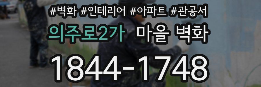 의주로2가 마을 벽화