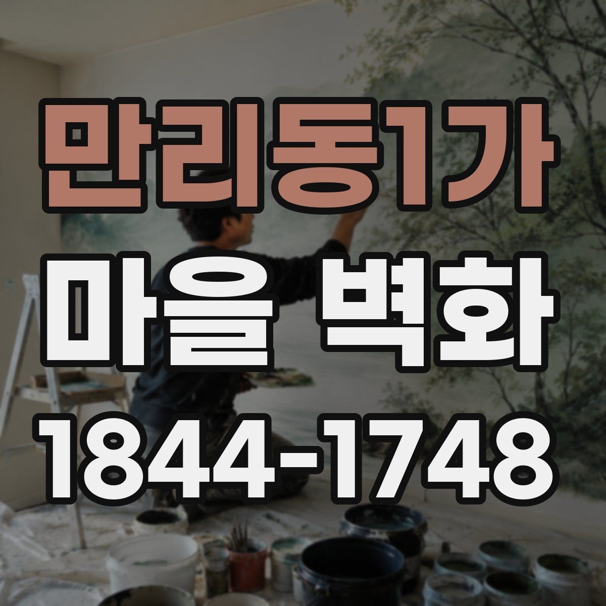 만리동1가 마을 벽화 벽면마다 다른 그림이 전하는 이야기