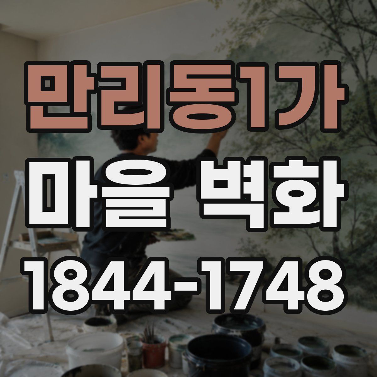 만리동1가 마을 벽화