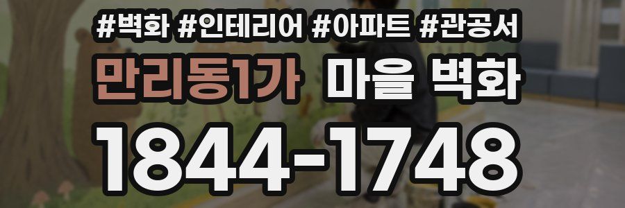 만리동1가 마을 벽화