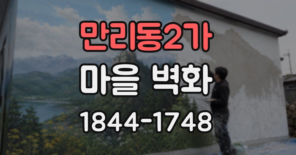만리동2가 마을 벽화