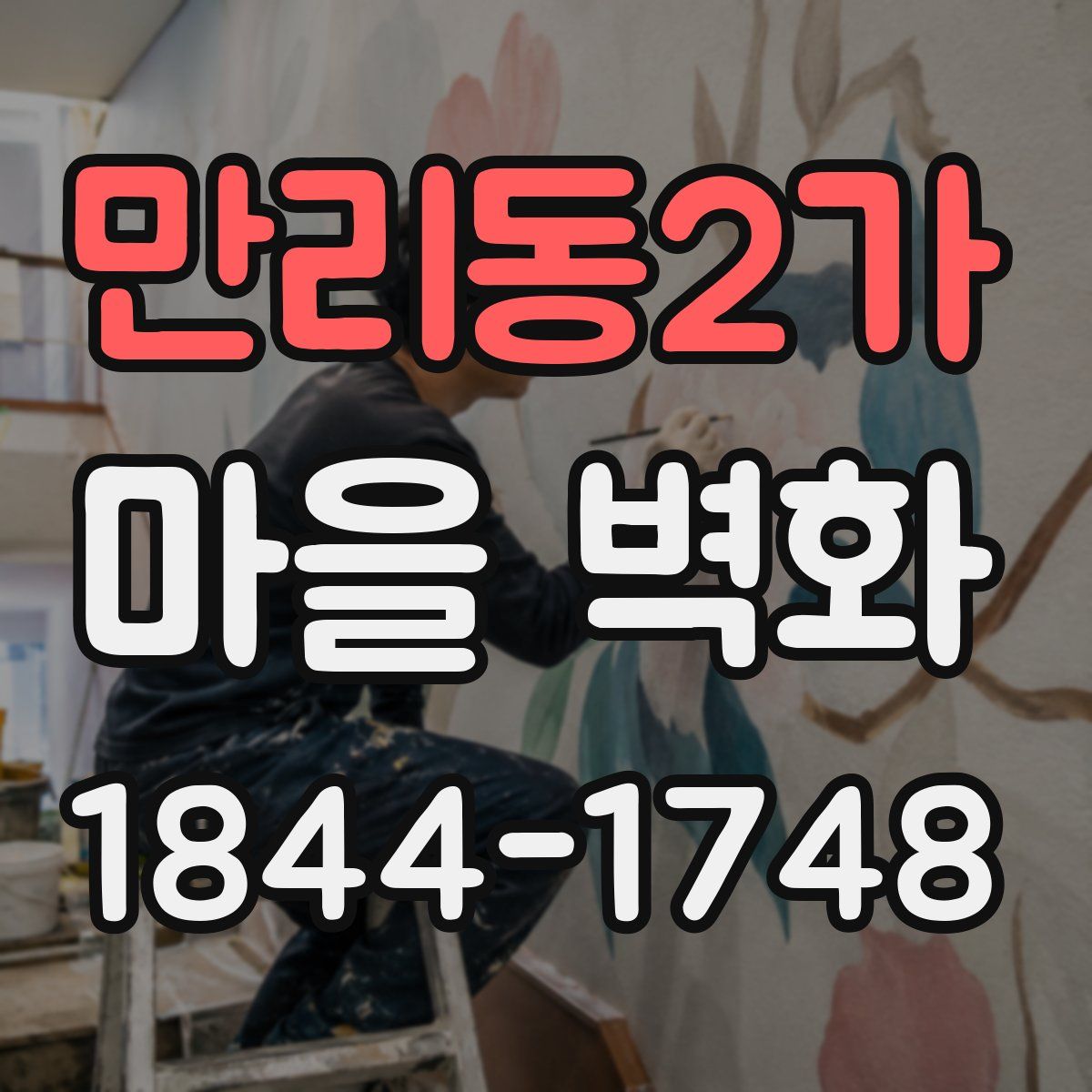 만리동2가 마을 벽화