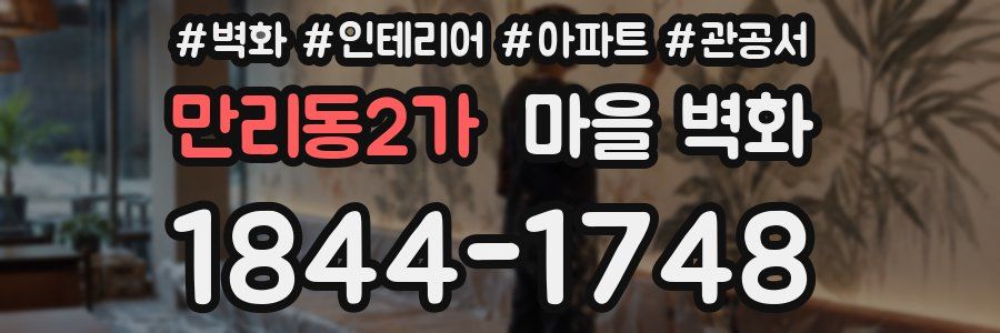만리동2가 마을 벽화