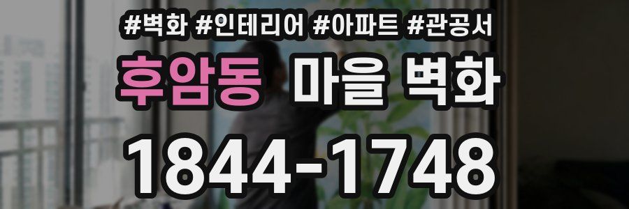 후암동 마을 벽화