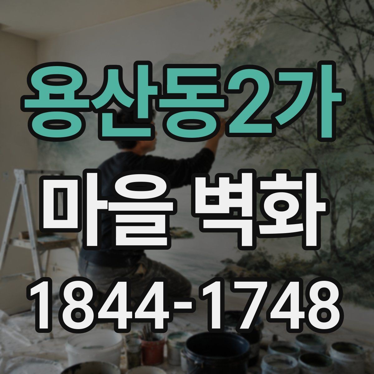 용산동2가 마을 벽화 해설과 함께 보면 더 재미있는 관람법