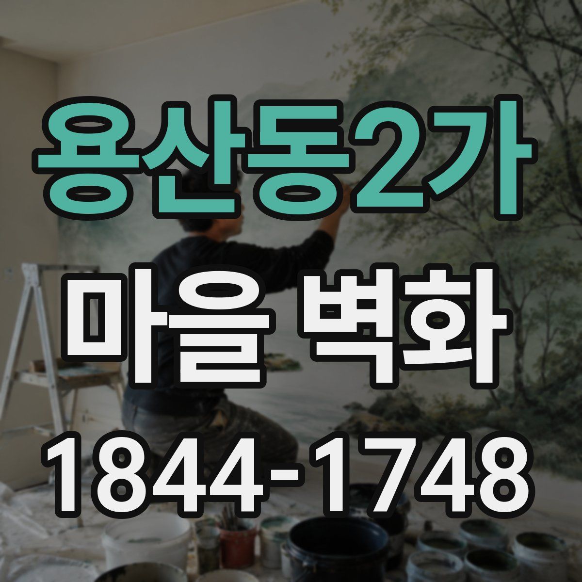용산동2가 마을 벽화